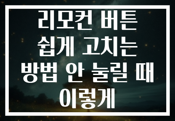 리모컨 버튼 쉽게 고치는 방법 안 눌릴 때 이렇게