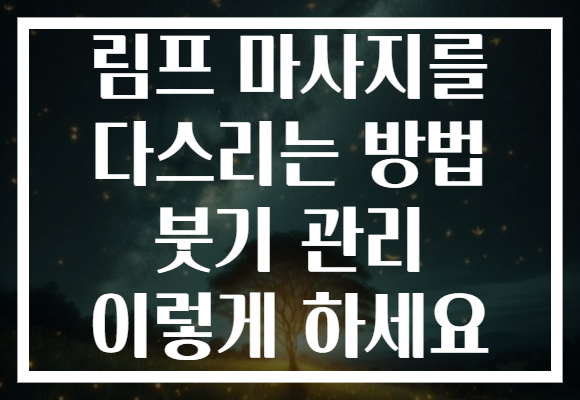 림프 마사지를 다스리는 방법 붓기 관리 이렇게 하세요