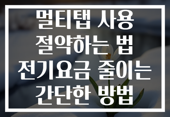 멀티탭 사용 절약하는 법 전기요금 줄이는 간단한 방법