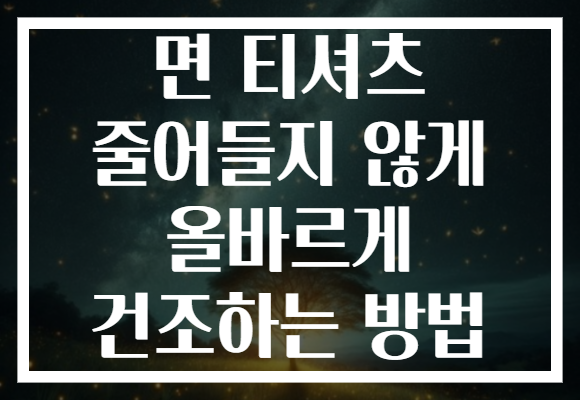면 티셔츠 줄어들지 않게 올바르게 건조하는 방법