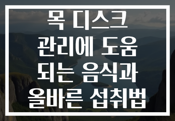 목 디스크 관리에 도움 되는 음식과 올바른 섭취법