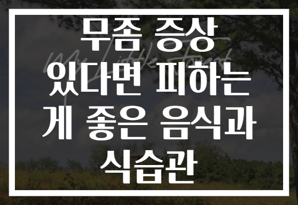 무좀 증상 있다면 피하는 게 좋은 음식과 식습관