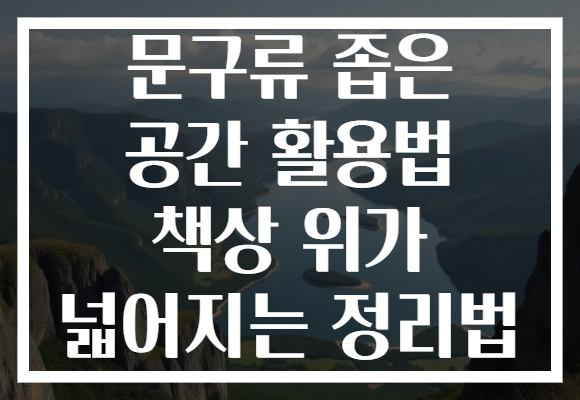문구류 좁은 공간 활용법 책상 위가 넓어지는 정리법