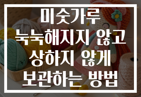 미숫가루 눅눅해지지 않고 상하지 않게 보관하는 방법