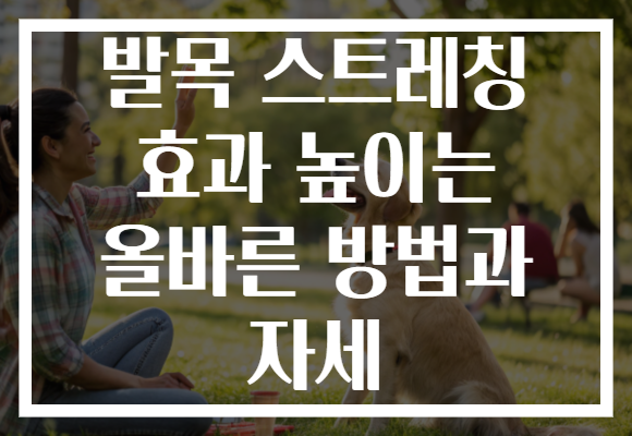 발목 스트레칭 효과 높이는 올바른 방법과 자세