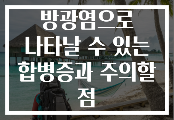 방광염으로 나타날 수 있는 합병증과 주의할 점
