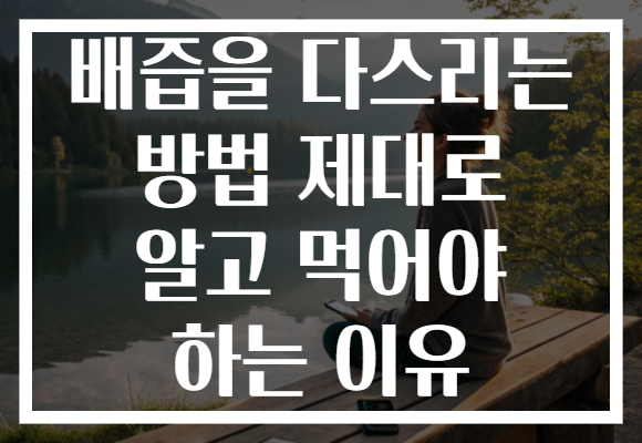 배즙을 다스리는 방법 제대로 알고 먹어야 하는 이유