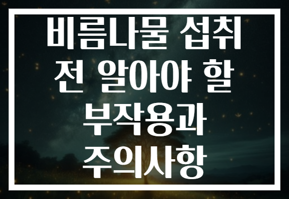 비름나물 섭취 전 알아야 할 부작용과 주의사항