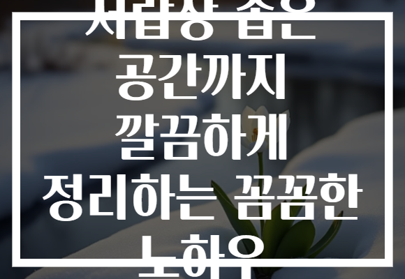 서랍장 좁은 공간까지 깔끔하게 정리하는 꼼꼼한 노하우