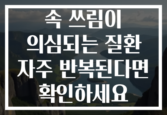 속 쓰림이 의심되는 질환 자주 반복된다면 확인하세요