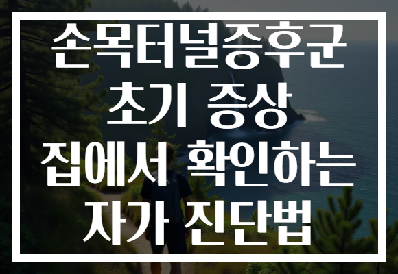손목터널증후군 초기 증상 집에서 확인하는 자가 진단법