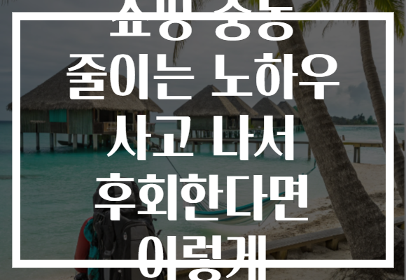 쇼핑 충동 줄이는 노하우 사고 나서 후회한다면 이렇게