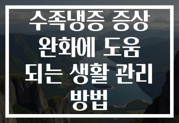 수족냉증 증상 완화에 도움 되는 생활 관리 방법