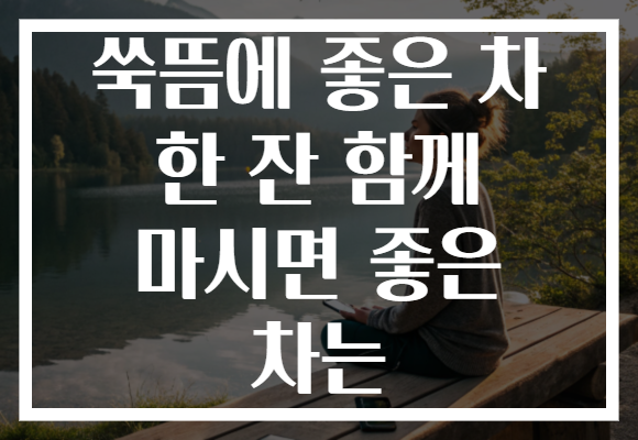 쑥뜸에 좋은 차 한 잔 함께 마시면 좋은 차는