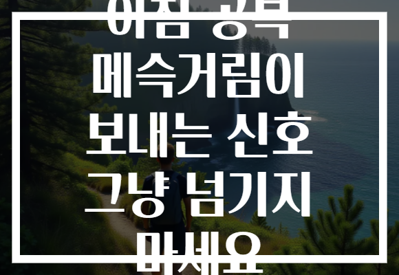 아침 공복 메슥거림이 보내는 신호 그냥 넘기지 마세요