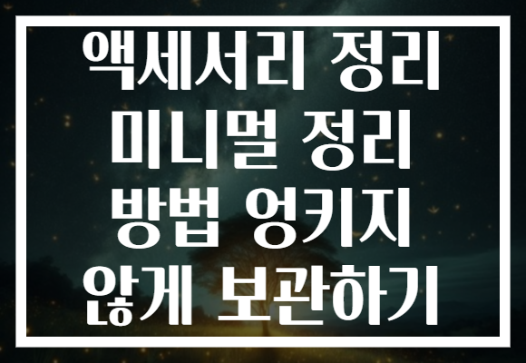 액세서리 정리 미니멀 정리 방법 엉키지 않게 보관하기