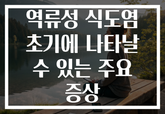 역류성 식도염 초기에 나타날 수 있는 주요 증상