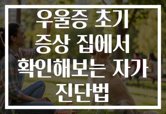 우울증 초기 증상 집에서 확인해보는 자가 진단법