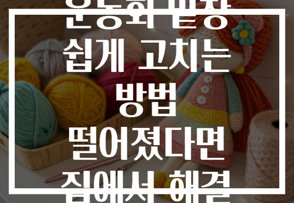 운동화 밑창 쉽게 고치는 방법 떨어졌다면 집에서 해결