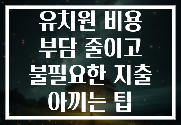 유치원 비용 부담 줄이고 불필요한 지출 아끼는 팁