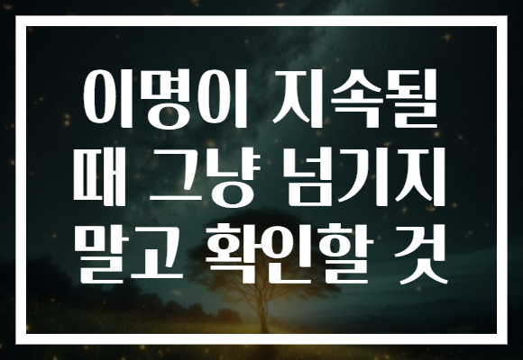 이명이 지속될 때 그냥 넘기지 말고 확인할 것