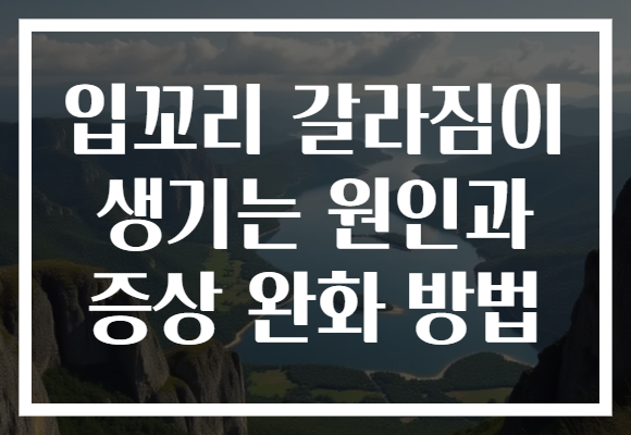 입꼬리 갈라짐이 생기는 원인과 증상 완화 방법