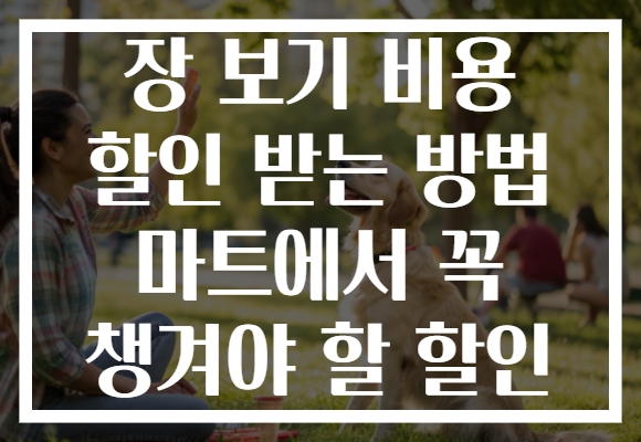 장 보기 비용 할인 받는 방법 마트에서 꼭 챙겨야 할 할인