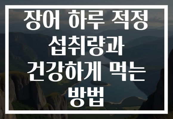 장어 하루 적정 섭취량과 건강하게 먹는 방법