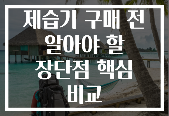 제습기 구매 전 알아야 할 장단점 핵심 비교