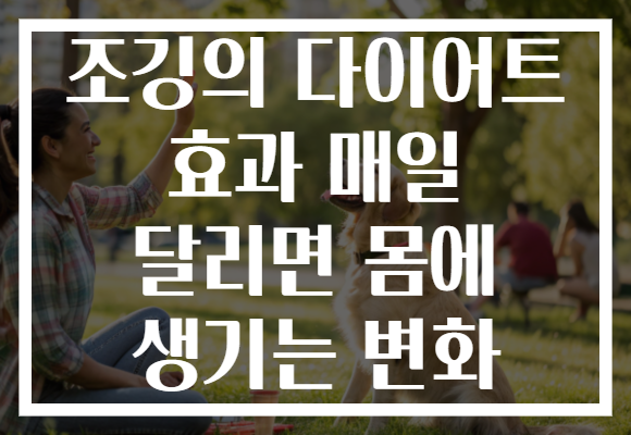 조깅의 다이어트 효과 매일 달리면 몸에 생기는 변화
