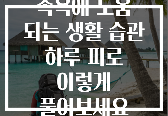 족욕에 도움 되는 생활 습관 하루 피로 이렇게 풀어보세요