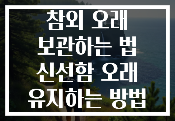 참외 오래 보관하는 법 신선함 오래 유지하는 방법