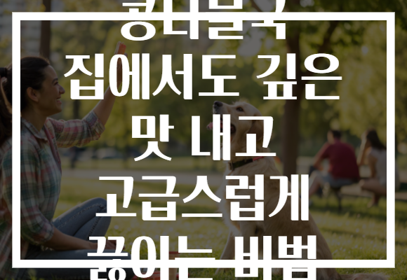 콩나물국 집에서도 깊은 맛 내고 고급스럽게 끓이는 비법