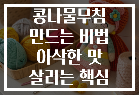 콩나물무침 만드는 비법 아삭한 맛 살리는 핵심