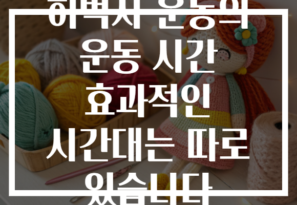 허벅지 운동의 운동 시간 효과적인 시간대는 따로 있습니다