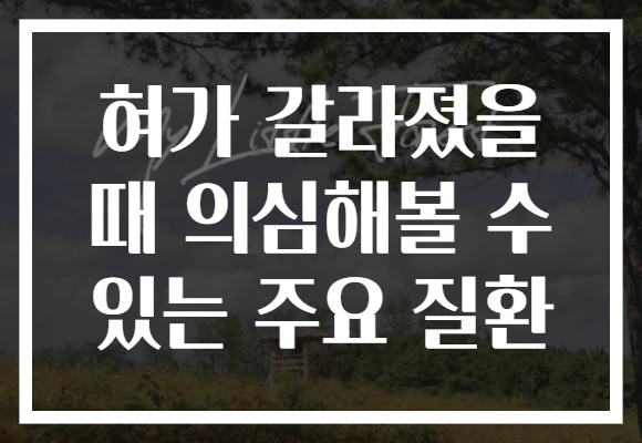 혀가 갈라졌을 때 의심해볼 수 있는 주요 질환