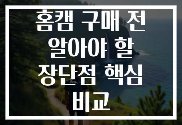 홈캠 구매 전 알아야 할 장단점 핵심 비교