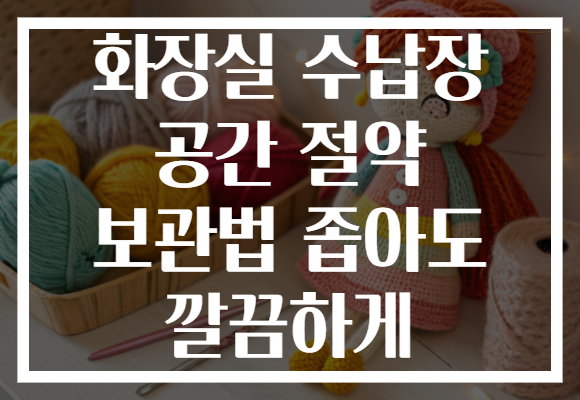화장실 수납장 공간 절약 보관법 좁아도 깔끔하게
